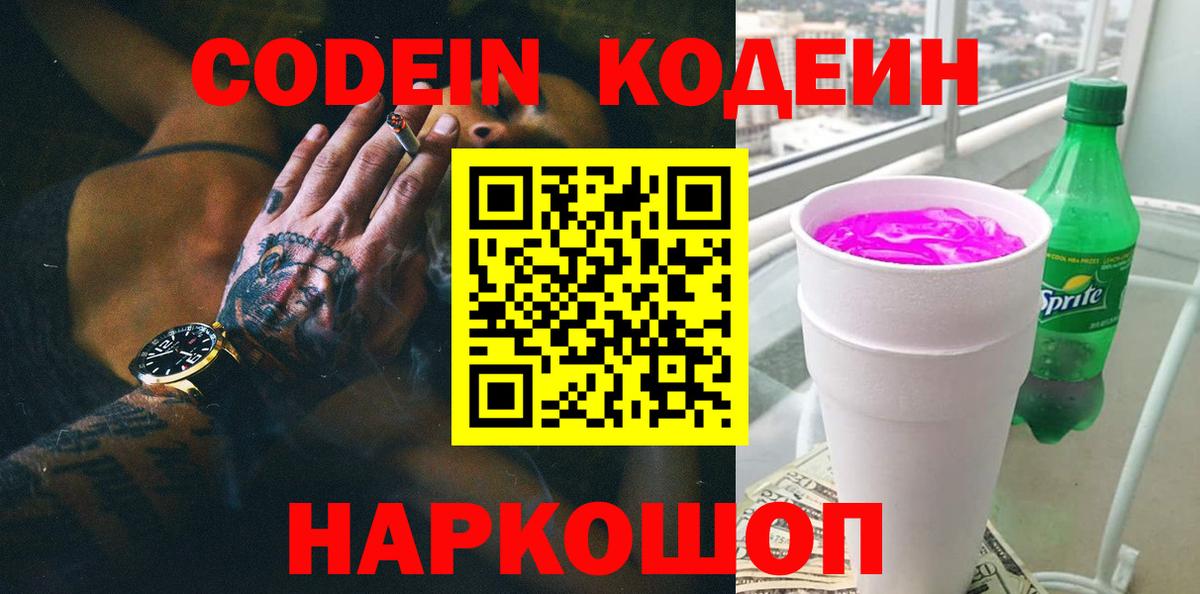 Кодеиновый сироп Lean Purple Drank Борисоглебск